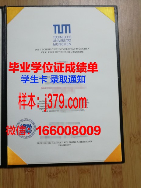 慕尼黑大学毕业证图片大全(慕尼黑大学毕业证书)