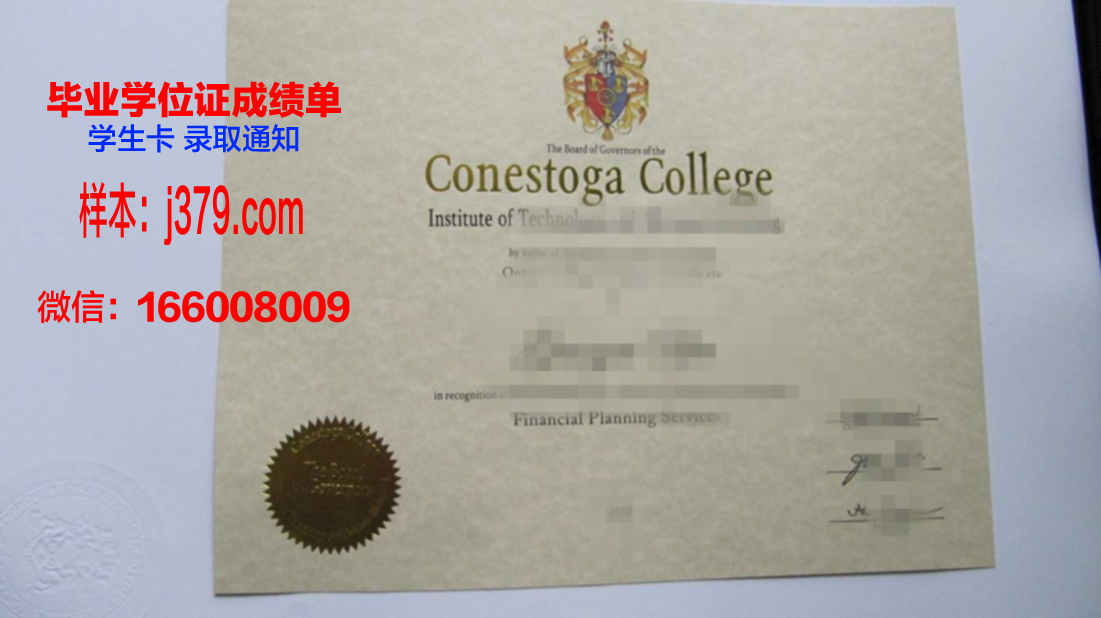 康耐斯托加学院毕业证样品Conestoga College Institute of Technology Diploma