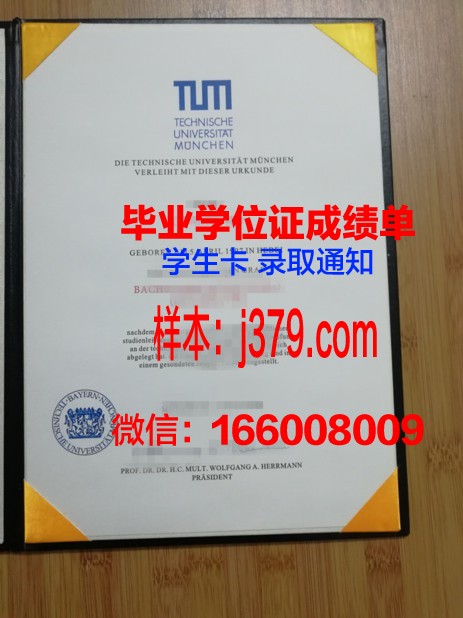 慕尼黑应用技术大学毕业证照片(慕尼黑工业大学毕业证书)