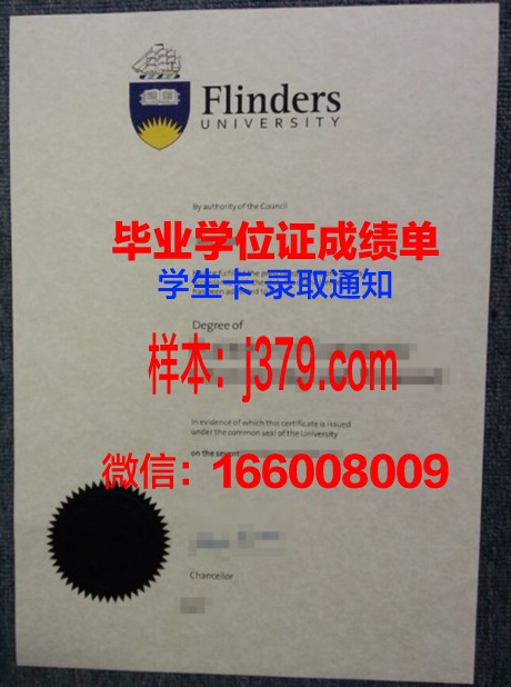 弗林德斯大学学位成绩单定制：质量与信誉的保障