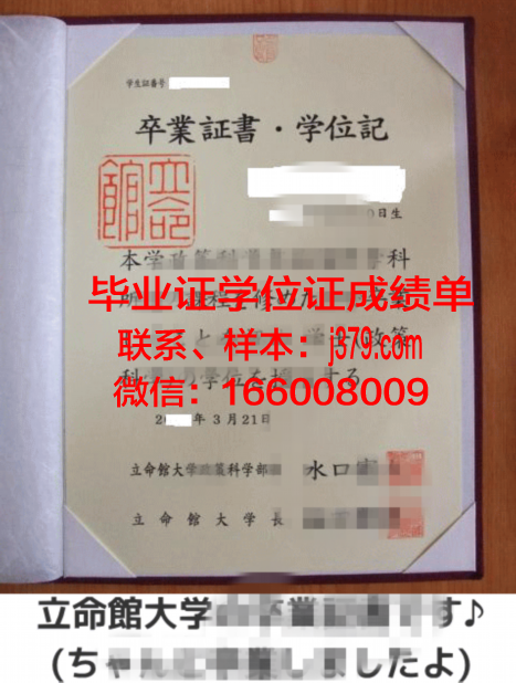 成功国立大学毕业证封面(立命馆大学毕业证)